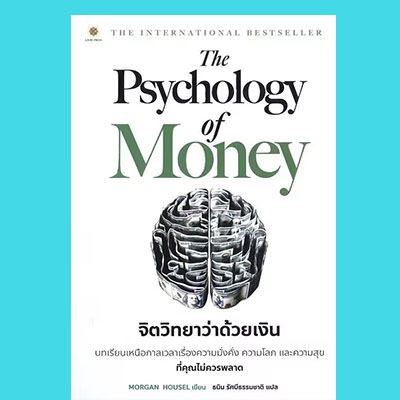 หนังสือจิตวิทยาว่าด้วยเงิน